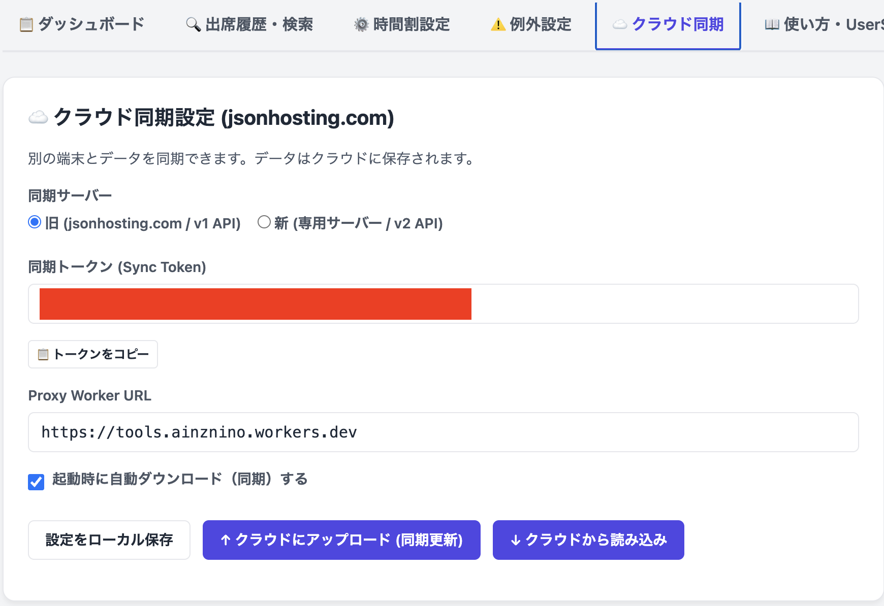 クラウド同期設定画面