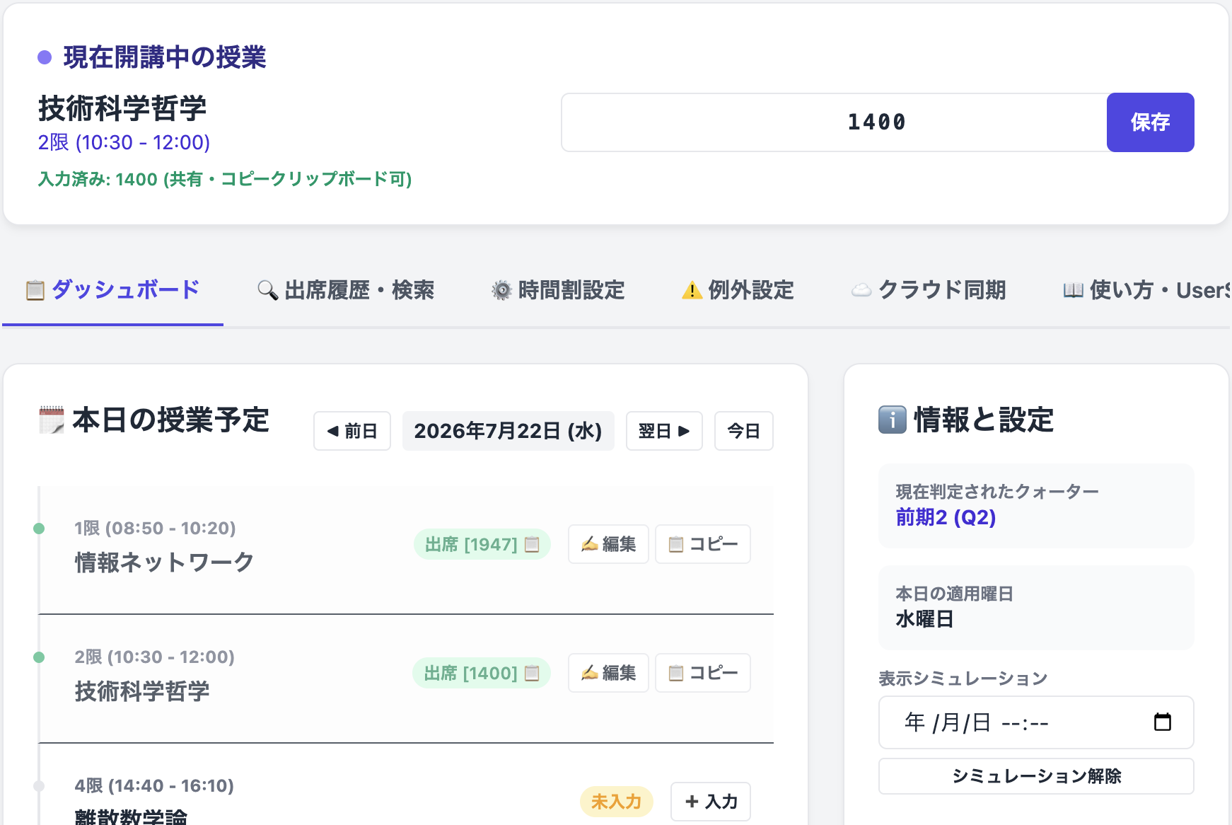 ダッシュボードと開講中授業入力パネル