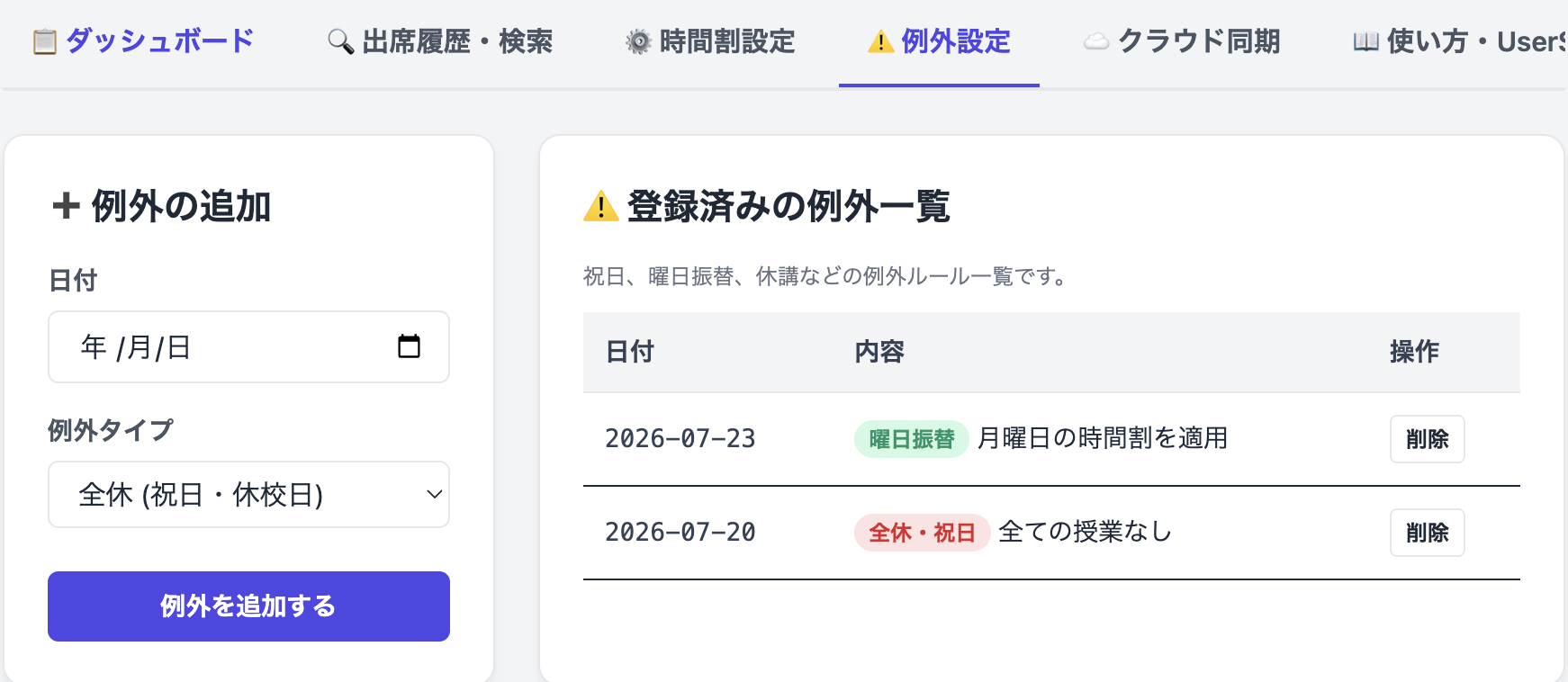 例外設定画面