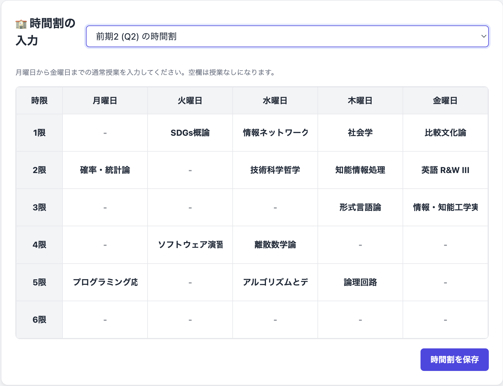 時間割設定画面 (Q1~Q4)
